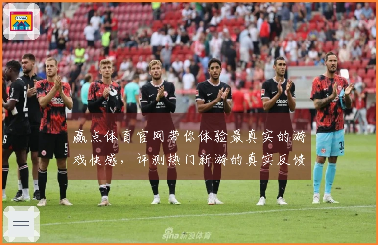赢点体育官网带你体验最真实的游戏快感，评测热门新游的真实反馈与技巧分享
